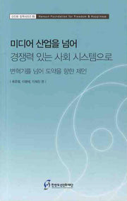 미디어 산업을 넘어 경쟁력 있는 사회 시스템으로(선진화 정책시리즈 15)