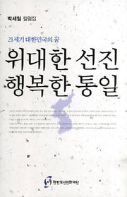 위대한 선진 행복한 통일(21세기 대한민국의 꿈)(양장본 HardCover)