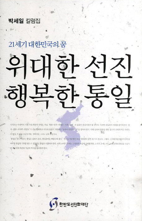 위대한 선진 행복한 통일(21세기 대한민국의 꿈)(양장본 HardCover)