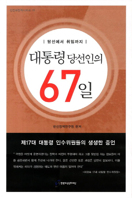 대통령당선인의 67일(선진화정책시리즈 19)