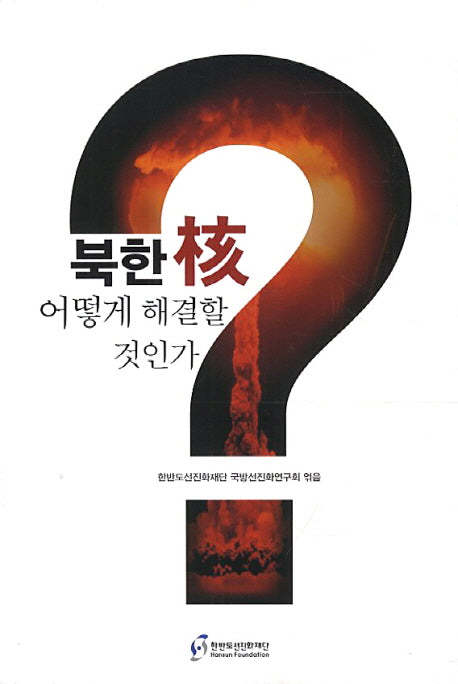 북한 핵 이떻게 해결할 것인가