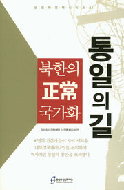 북한의 정상 국가화(통일의 길)(선진화정책시리즈 21)