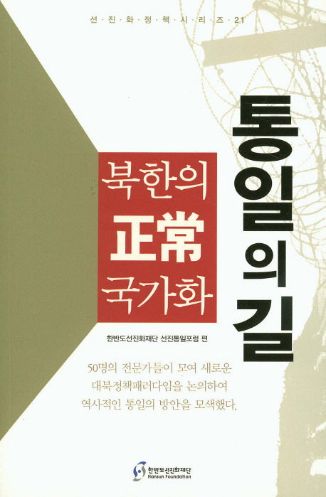 북한의 정상 국가화(통일의 길)(선진화정책시리즈 21)