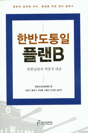 한반도 통일 플랜B