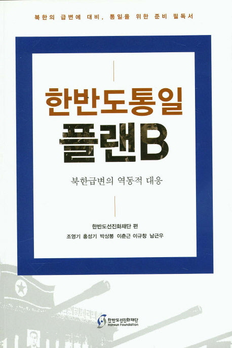 한반도 통일 플랜B