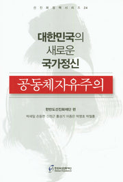대한민국의 새로운 국가정신 공동체자유주의(선진화정책시리즈 24)