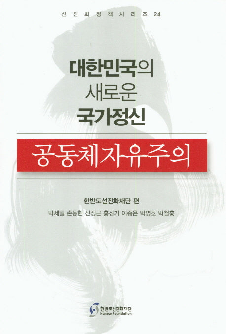 대한민국의 새로운 국가정신 공동체자유주의(선진화정책시리즈 24)