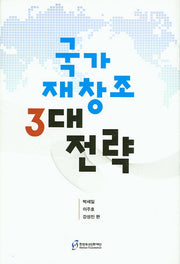 국가 재창조 3대 전략(양장본 HardCover)