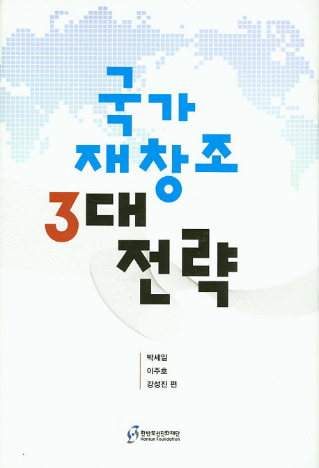 국가 재창조 3대 전략(양장본 HardCover)