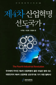 제4차 산업혁명 선도국가(선진화정책시리즈 28)