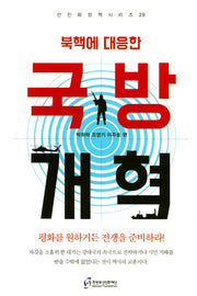 국방 개혁(북핵에 대응한)(선진화정책시리즈 29)
