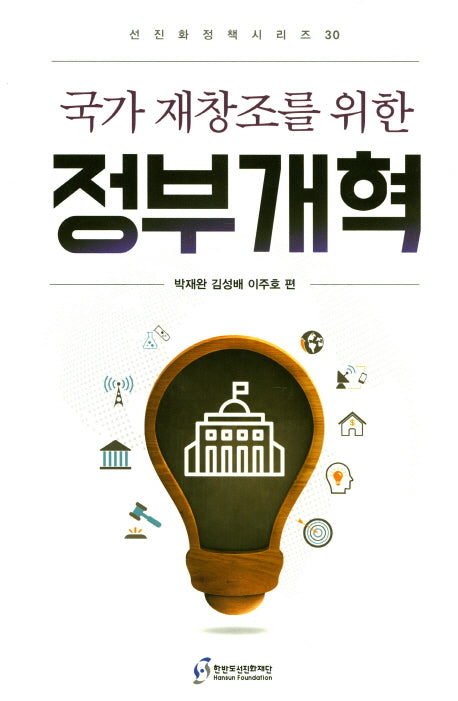정부개혁(국가 재창조를 위한)(선진화정책시리즈 30)