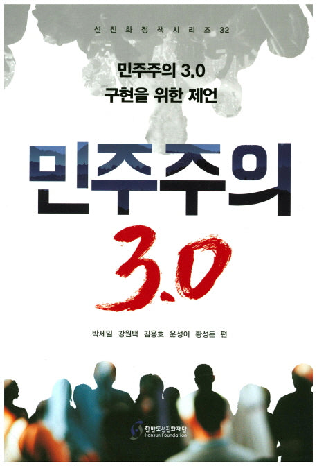 민주주의 3.0(선진화정책시리즈 32)