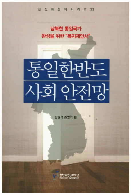 통일한반도 사회 안전망(선진화정책시리즈 33)