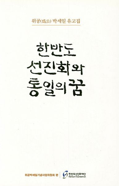 한반도 선진화와 통일의꿈