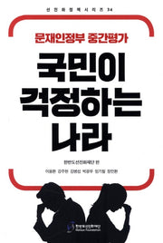 국민이 걱정하는 나라(선진화정책시리즈 34)