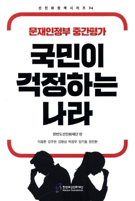 국민이 걱정하는 나라(선진화정책시리즈 34)