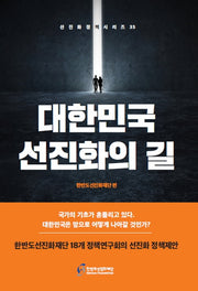 대한민국 선진화의 길(선진화정책시리즈 35)