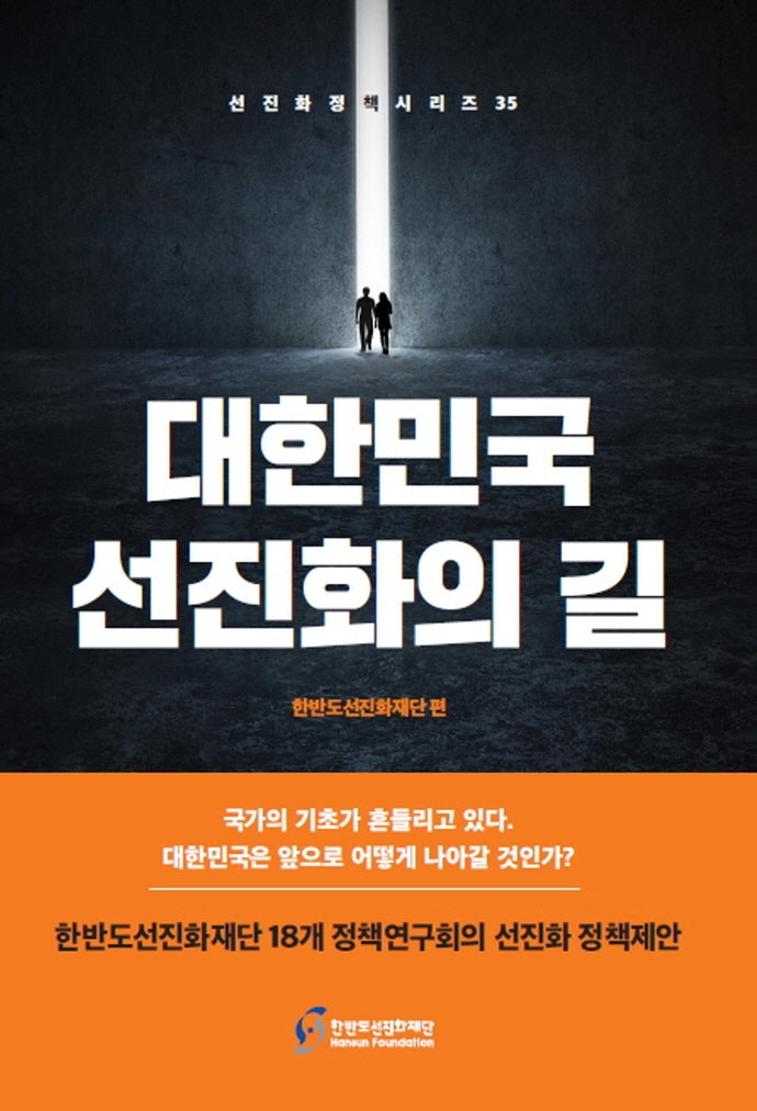 대한민국 선진화의 길(선진화정책시리즈 35)