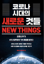 코로나시대의 새로운 것들 New things
