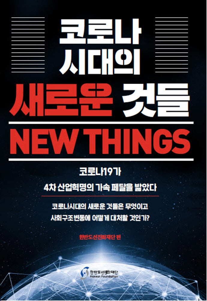 코로나시대의 새로운 것들 New things