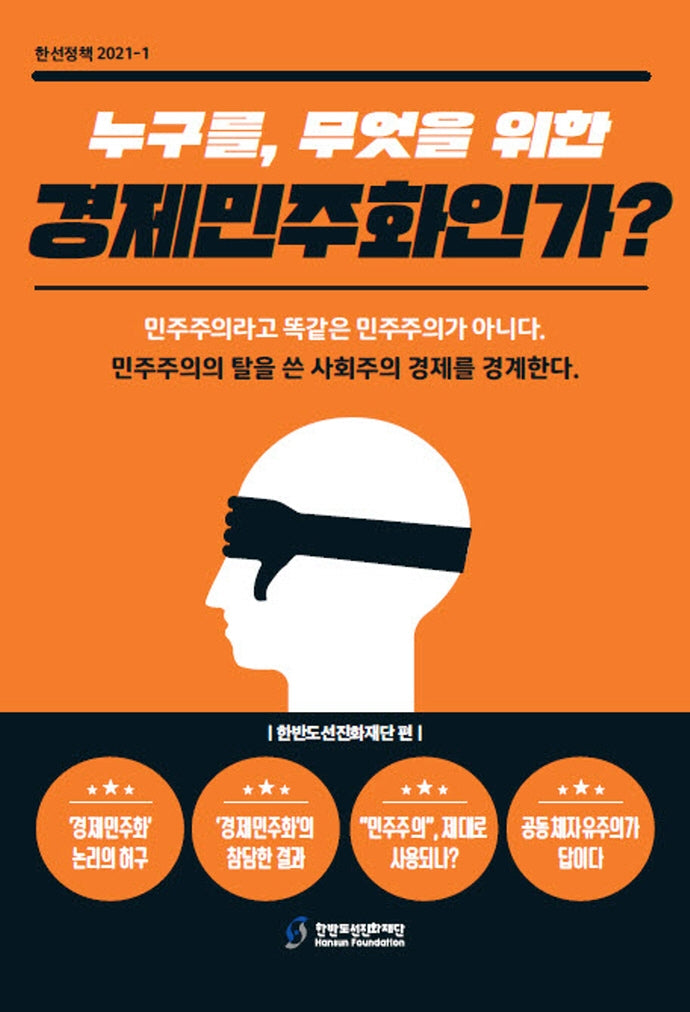 누구를, 무엇을 위한 경제민주화인가?(한선정책 2021-1)