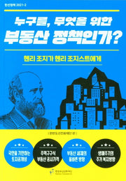 누구를, 무엇을 위한 부동산 정책인가?(한선정책 2021-2)