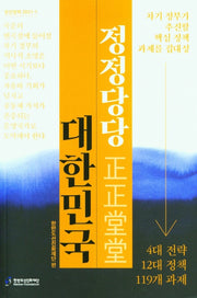 정정당당 대한민국(한선정책 2021-1)