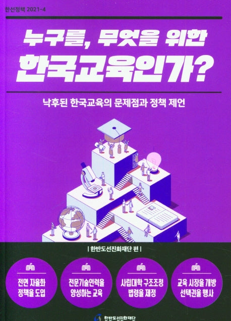 누구를, 무엇을 위한 한국교육인가?(한선정책 2021- 4)