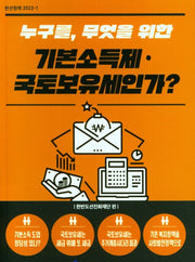 누구를, 무엇을 위한 기본소득제 국토보유세인가?
