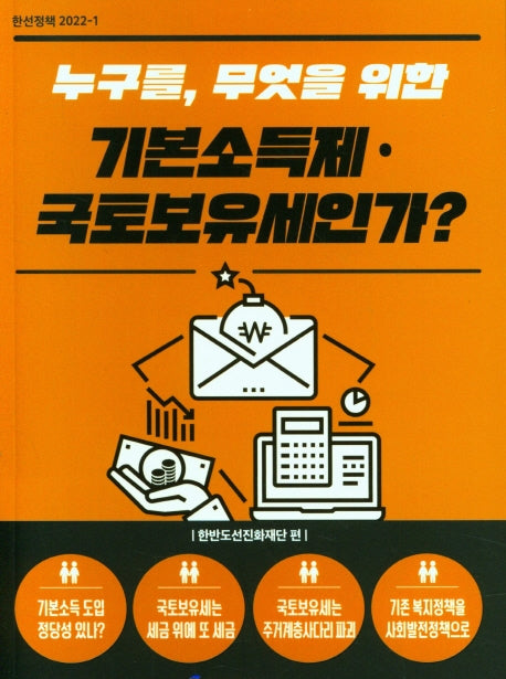 누구를, 무엇을 위한 기본소득제 국토보유세인가?