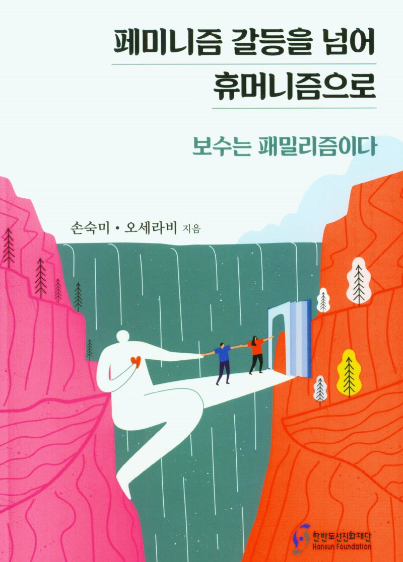 페미니즘 갈등을 넘어 휴머니즘으로