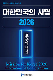 대한민국의 사명 2026