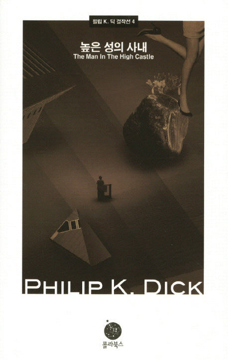 높은 성의 사내(필립 K. 딕 걸작선 4)(양장본 Hardcover)