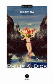 성스러운 침입(필립 K. 딕 걸작선 7)(양장본 HardCover)