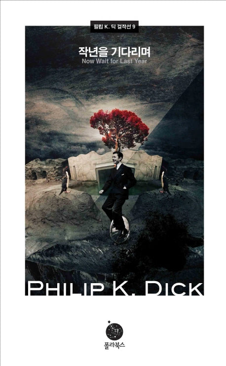 작년을 기다리며(필립 K. 딕 걸작선 9)(양장본 Hardcover)