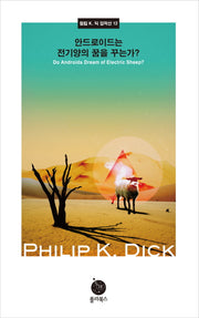 안드로이드는 전기양의 꿈을 꾸는가(필립 K. 딕 걸작선 12)(양장본 Hardcover)