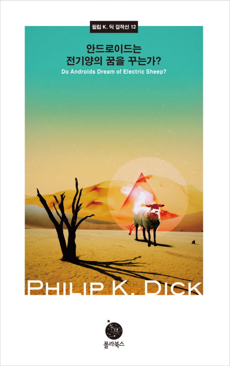 안드로이드는 전기양의 꿈을 꾸는가(필립 K. 딕 걸작선 12)(양장본 Hardcover)