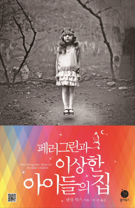 페러그린과 이상한 아이들의 집(페러그린과 이상한 아이들의 집 1)