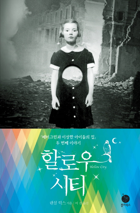 할로우 시티(페러그린과 이상한 아이들의 집 2)