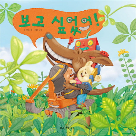보고 싶었어!(양장본 Hardcover)