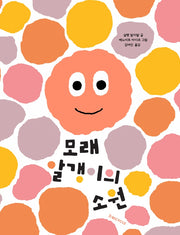 모래 알갱이의 소원(양장본 Hardcover)