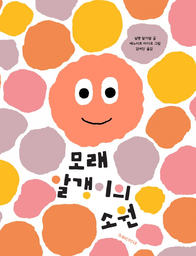 모래 알갱이의 소원(양장본 Hardcover)