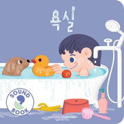 욕실(플레이송스 사운드북 시리즈)(보드북)