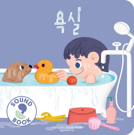 욕실(플레이송스 사운드북 시리즈)(보드북)