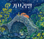 가브리엘(양장본 HardCover)