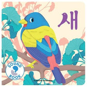 새(플레이송스 사운드북 시리즈)(보드북)