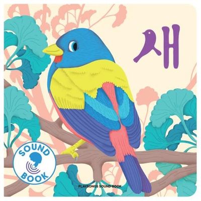 새(플레이송스 사운드북 시리즈)(보드북)