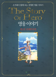 영웅이야기 1: 위대한 탄생