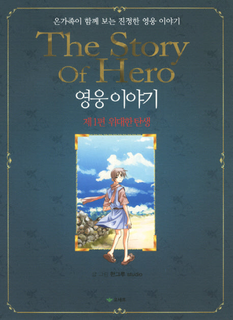 영웅이야기 1: 위대한 탄생